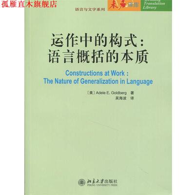 【正版书】 运作中的构式:语言概括的本质 (美)Adele E. Goldberg　著,吴海波　译 北京大学出版社