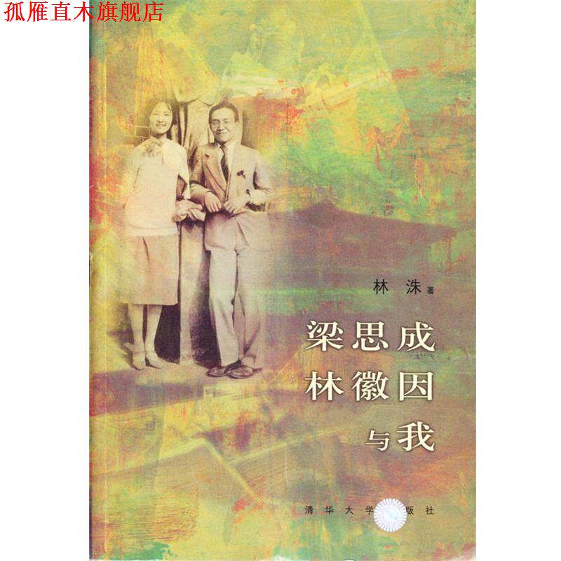 【正版书】 梁思成、林徽因与我 林洙 著 清华大学出版社