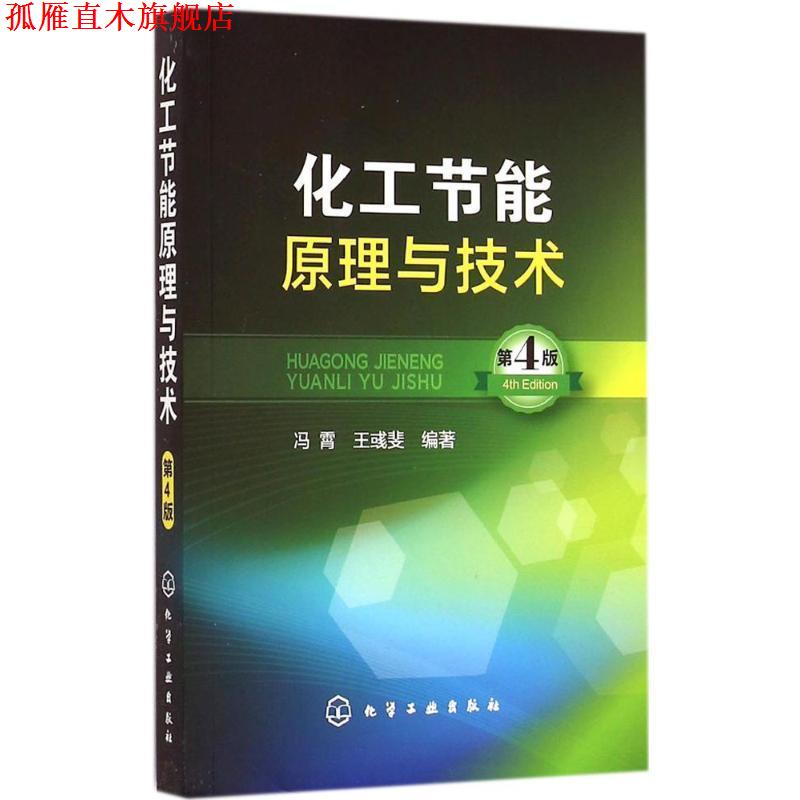 【正版书】 化工节能原理与技术 冯霄,王彧斐 著 化学工业出版社