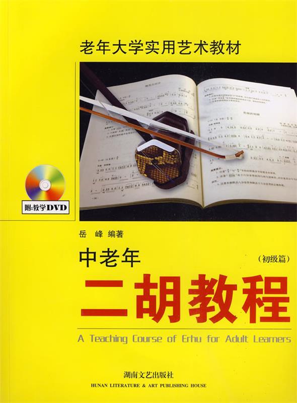 【正版书】 中老年二胡教程 初级篇 岳峰 编著 湖南文艺出版社