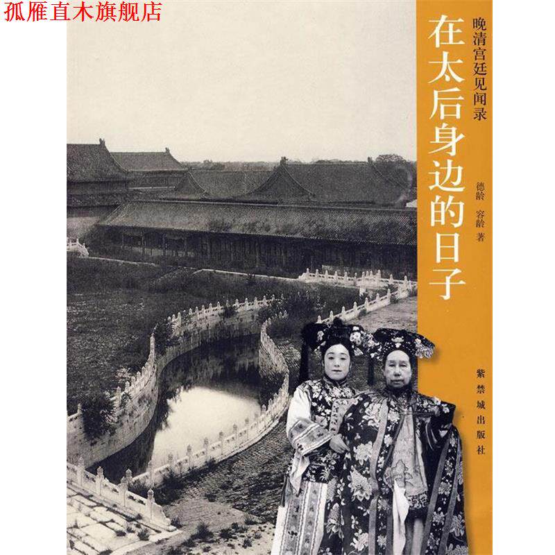 【正版书】 在太后身边的日子 (美)德龄,容龄 著 紫禁城出版社