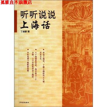 【正版书】 听听说说上海话 丁迪蒙 著 少年儿童出版社