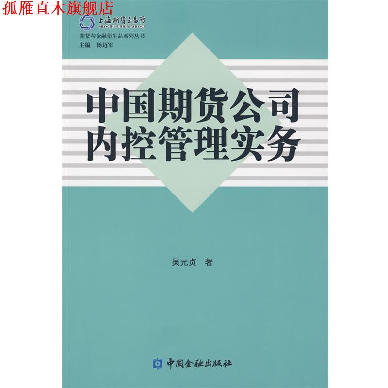 【正版书】 中国期货公司内控管理实务 吴元贞 著 中国金融出版社