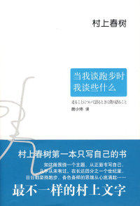 【正版】当我谈跑步时我谈些什么