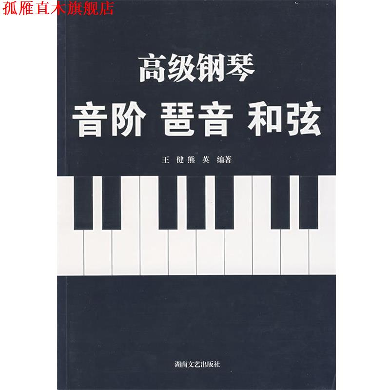 【正版书】 钢琴音阶琶音和弦 王健,熊英 编著 湖南文艺出版社