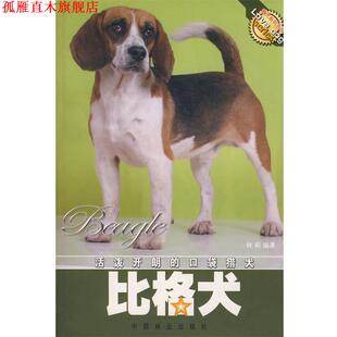 【正版书】 比格犬 林莉 编著 中国林业出版社