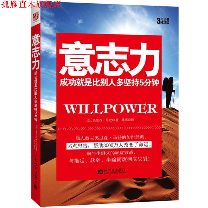 【正版书】 意志力 奥里森 马登 新世界出版社