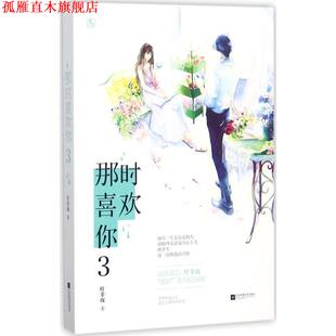 正版 江苏凤凰文艺出版 书 叶非夜 社 那时喜欢你3