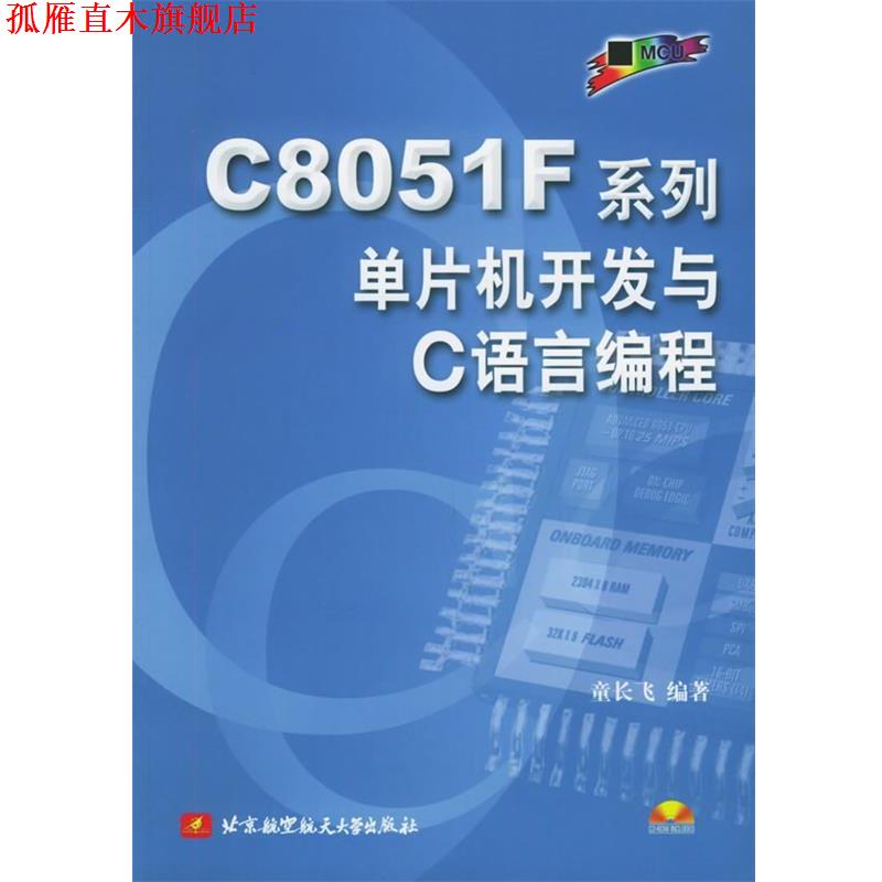 【正版书】 C8051F系列单片机开发与C语言编程 童长飞 编著 北京航天航空大学出版社