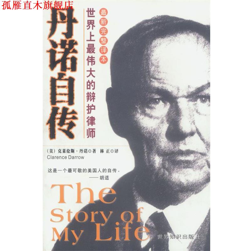 【正版书】 丹诺自传:世界上的辩护律师 [美]丹诺 著,林正 译 世界知识出版社