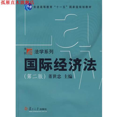 【正版书】 国际经济法 董世忠　主编 复旦大学出版社