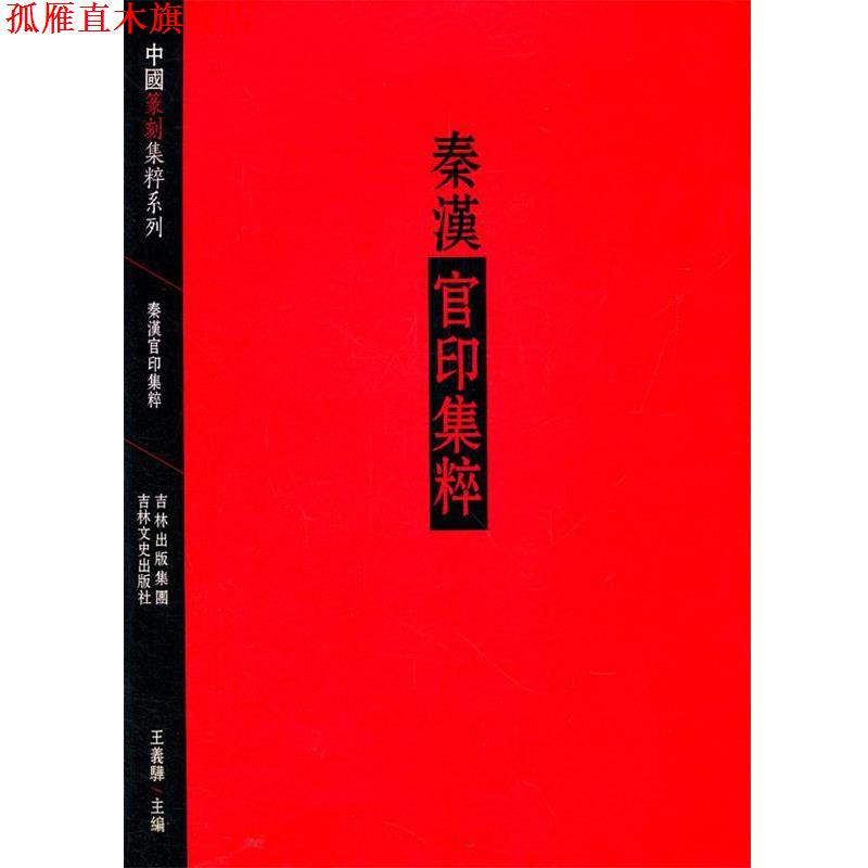 【正版书】 秦汉官印集粹 王羲晔 吉林文史出版社
