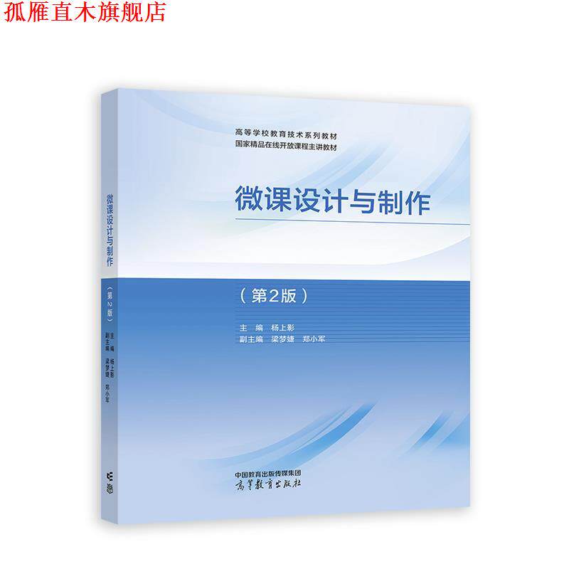 【正版书】 微课设计与制作 杨上影 高等教育出版社