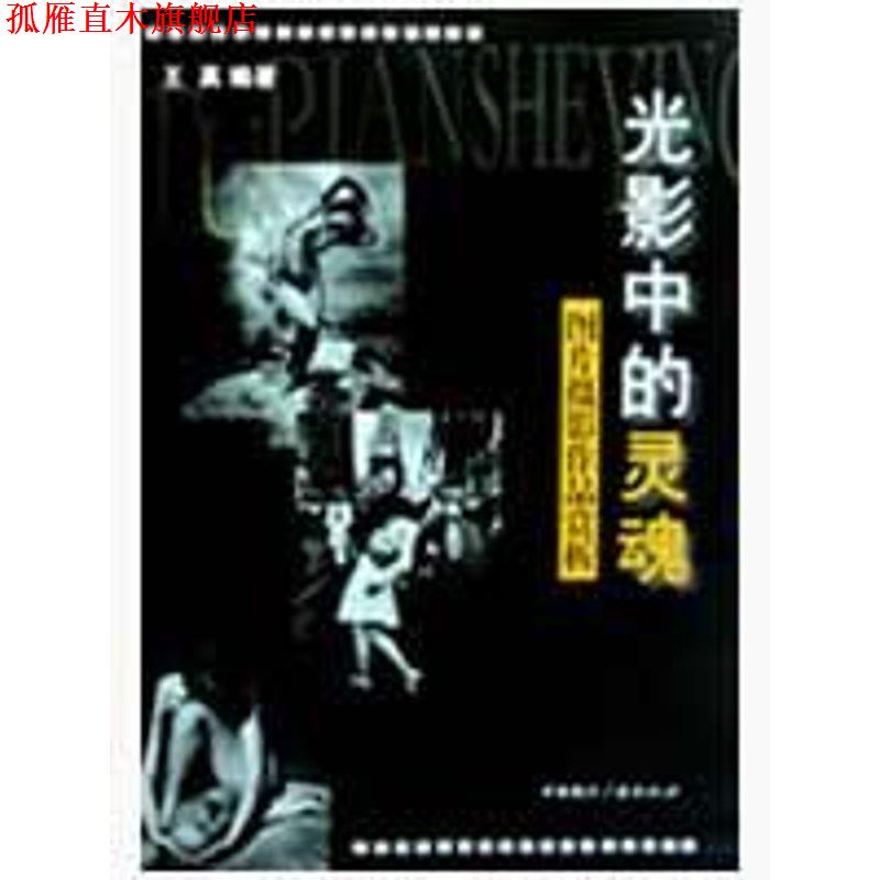 【正版书】 光影中的灵魂-图片摄影作品赏析 王真 中国国际广播出版社