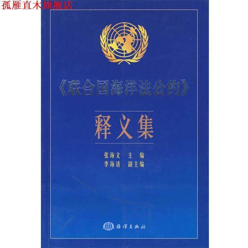 【正版书】 《联合国海洋法公约》义集 张海文　主编 海洋出版社