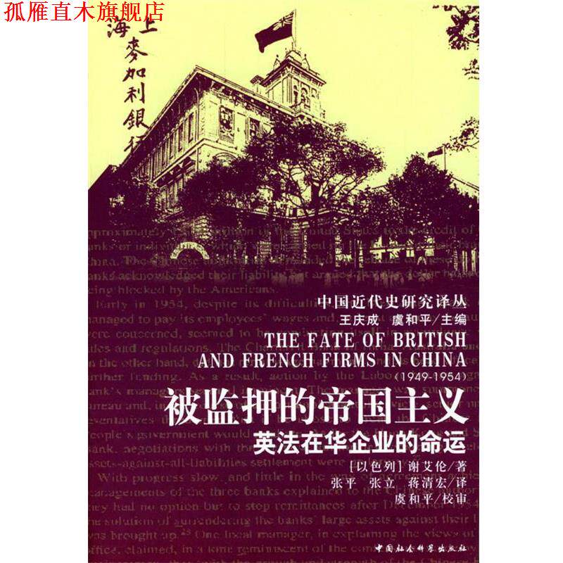 【正版书】 被监押的帝国主义 (以)谢爱伦 著,张平 等译 中国社会科学出版社