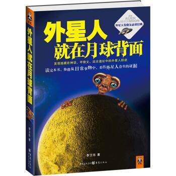 【正版书】 外星人就在月球背面 李卫东 著 重庆出版社