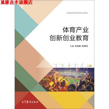 【正版书】 体育产业创新创业教育 普通高等学校体育专业教材 肖林鹏,靳厚忠 高等教育出版社