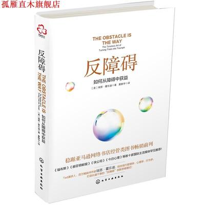 【正版书】 反障碍:如何从障碍中获益 [美]瑞恩·霍乐迪 著 化学工业出版社