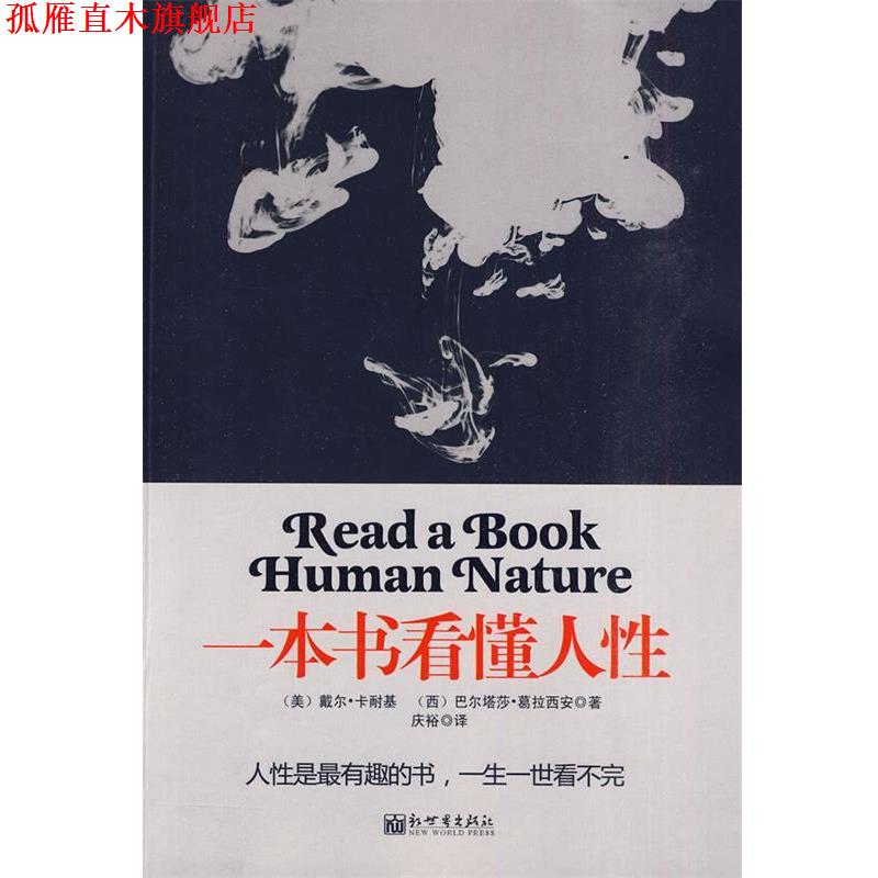 【正版书】 一本书看懂人性 [美] 卡耐,西葛拉西安 著,庆裕 译 新世界出版社