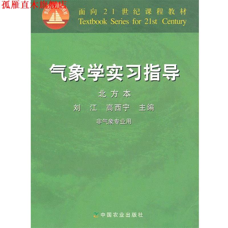 【正版书】 气象学实习指导 刘江,高西宁　主编 中国农业出版社