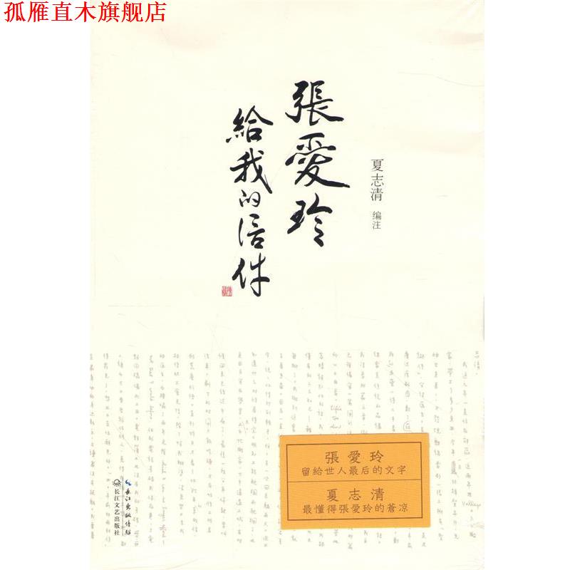 【正版书】 张爱玲给我的信件 夏志清　编著 长江文艺出版社