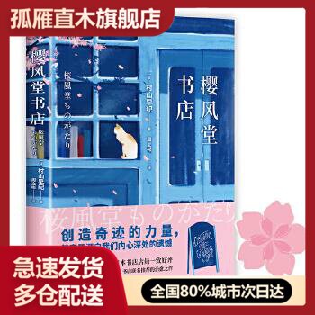 【正版】樱风堂书店[日]村山早纪