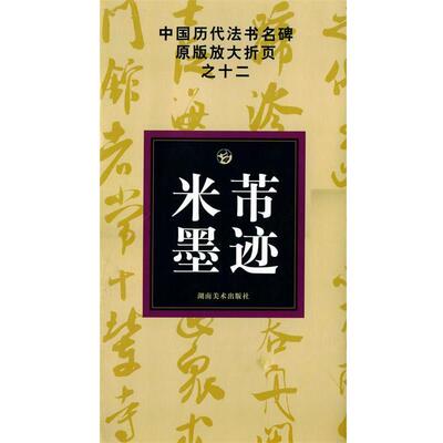 【正版书】 中国历代法书名碑原版放大折页之十二米芾墨迹 邹方斌　选编 湖南美术出版社