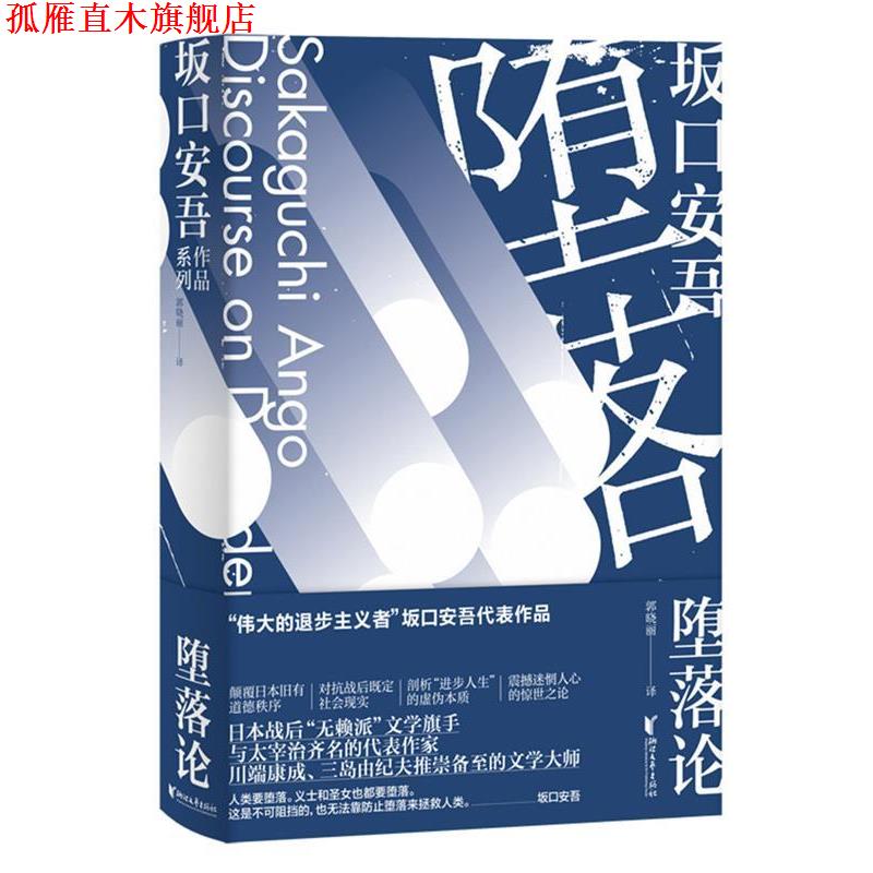 【正版书】 堕落论 [日]坂口安吾 浙江文艺出版社