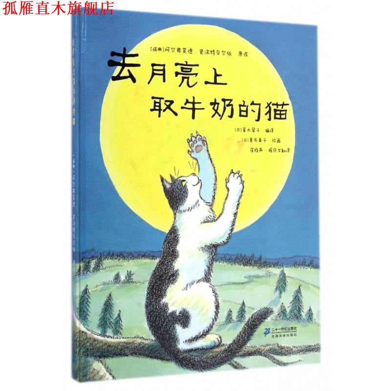 【正版书】 世纪绘本花园 去月亮上取牛奶的猫 阿尔弗莱德·史沬特贝尔依 二十一世纪出版社集团