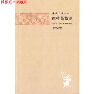 【正版书】 建安文学全书—徐幹集校注 夏传才　主编,张蕾　校注 河北教育出版社