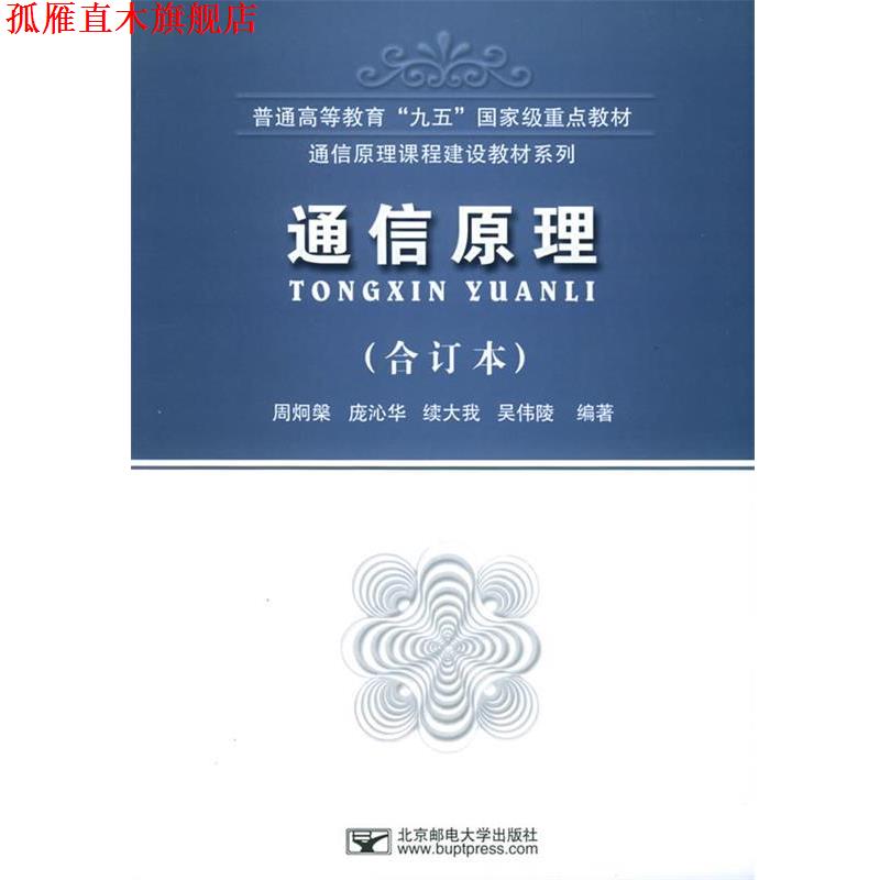 【正版书】 通信原理 周炯槃,庞沁华等 编著 北京邮电大学出版社有限公司