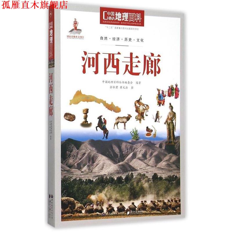 【正版书】 中国地理百科丛书:河西走廊 《中国地理百科》丛书编委会　编著 世界图书出版公司