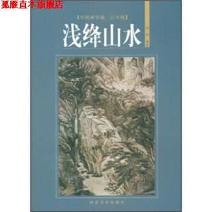 中国画学谱·山水卷：浅绛山水 书 李明 著 社 河南美术出版 正版