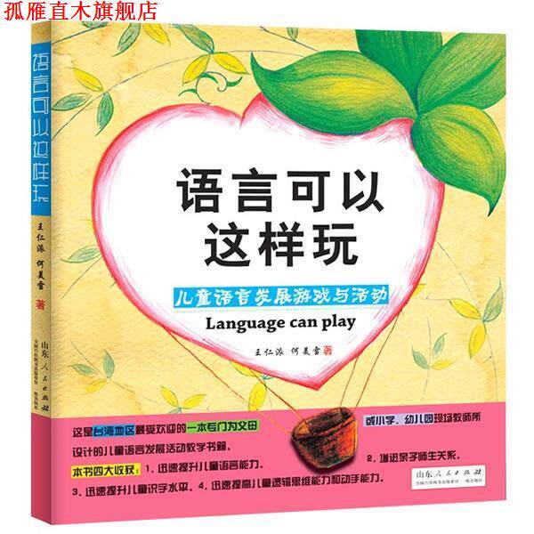 【正版书】 语言可以这样玩—儿童语言发展游戏与活动 王派仁 何美雪 山东人民出版社