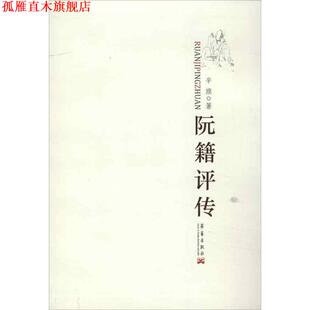 【正版书】 阮籍评传 辛旗 著 华艺出版社