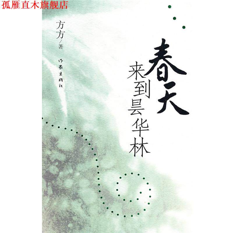【正版书】 春天来到昙华林 方方 著 作家出版社