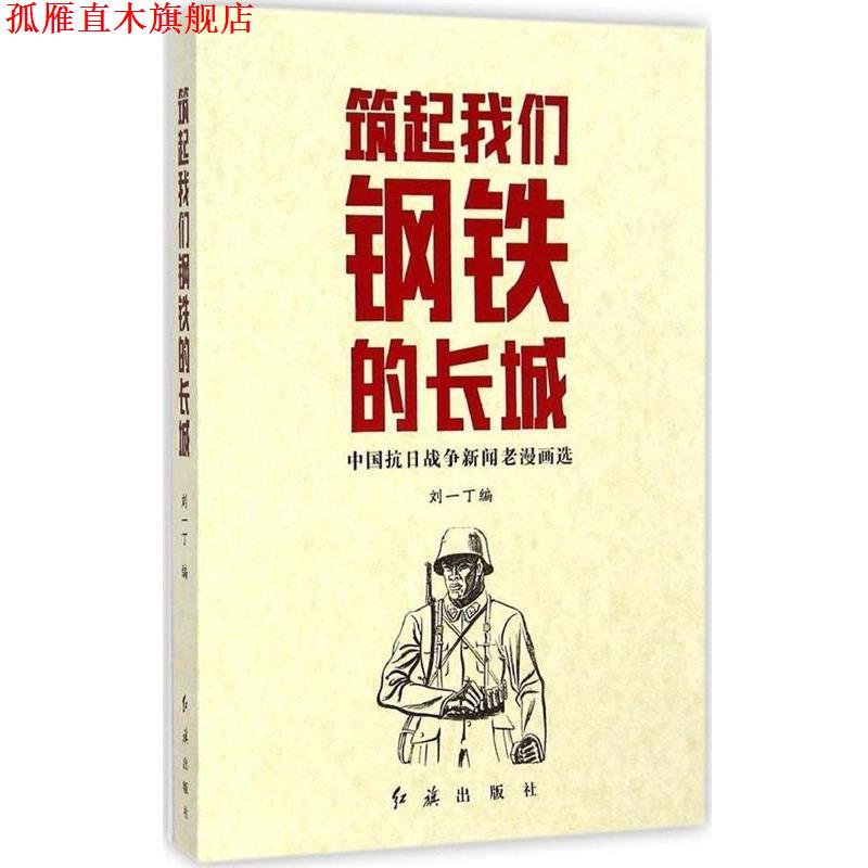 【正版书】 筑起我们钢铁的长城-中国抗日战争新闻老漫画选 刘一丁 编 红旗出版社
