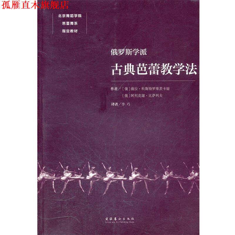 【正版书】 俄罗斯学派古典芭蕾教学法 (俄罗斯)科斯特罗维茨卡娅,(俄罗斯)比萨列夫 著,李巧 译 文化艺术出版社