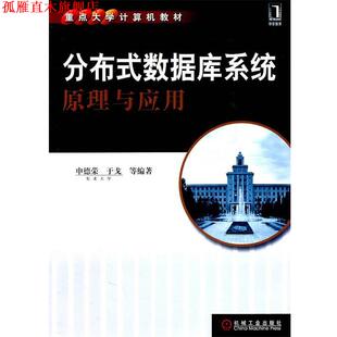 【正版书】 分布式数据库系统原理与应用 申德荣,于戈 等编著 机械工业出版社