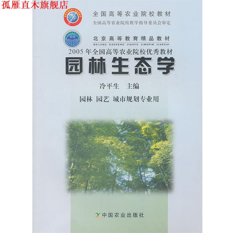【正版书】 园林生态学 冷平生　主编 中国农业出版社