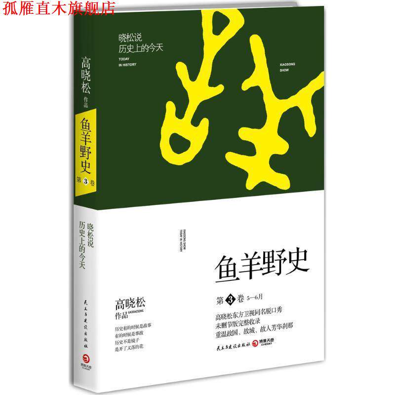 【正版书】 高晓松鱼羊野史第3卷 高晓松 著 民主与建设出版社
