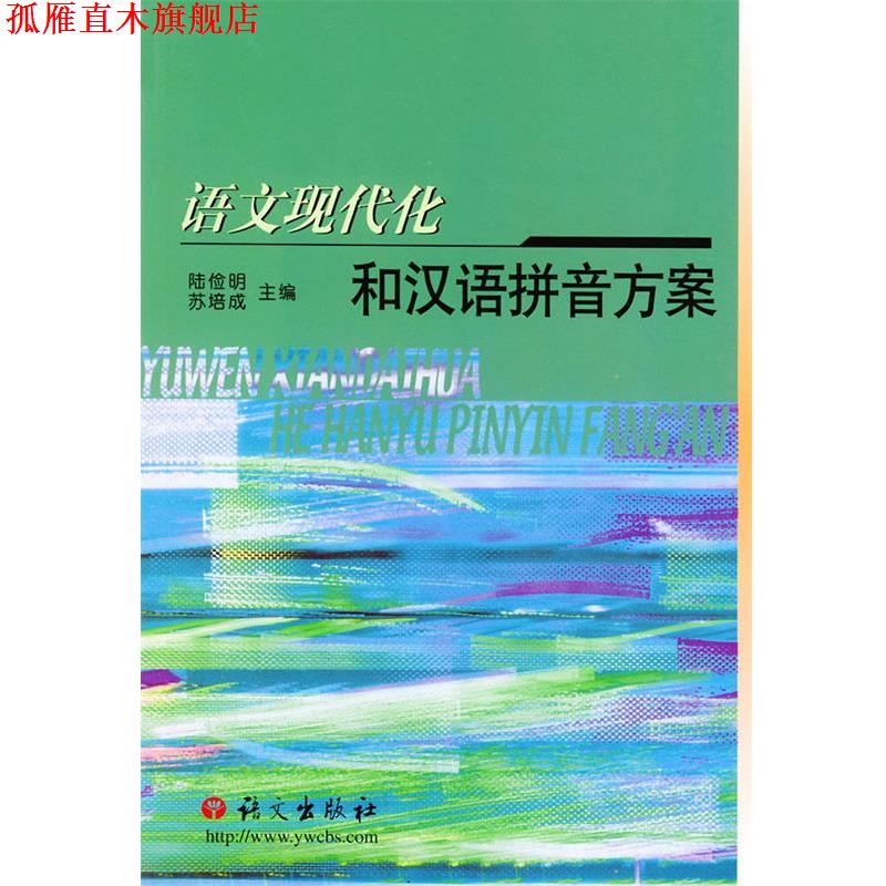 【正版书】 语文现代化和汉语拼音方案 陆俭明,苏培成 编 语文出版社