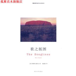 【正版书】 歌之版图 (英)查特文 著,杨建国 译 南京大学出版社