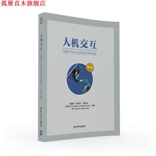 【正版书】 人机交互:以用户为中心的设计和评估 董建明,傅利民,饶培伦,[希腊]Constantine Stephanidis,[美]Gavriel Salvendy 清