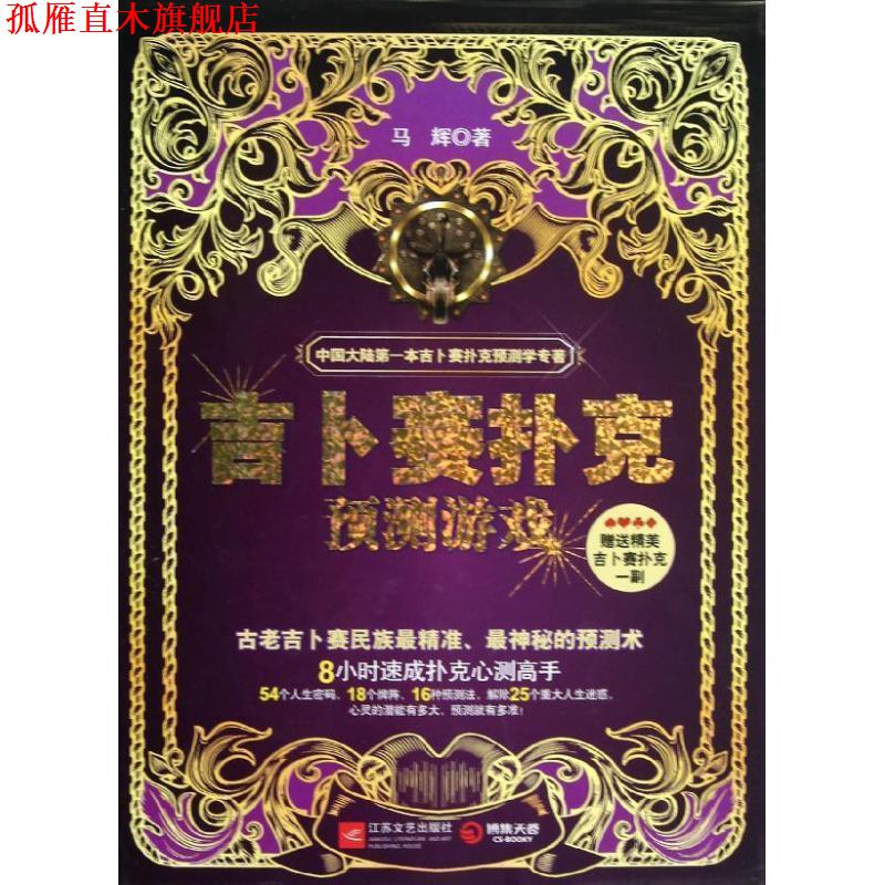 【正版书】 吉卜赛扑克预测游戏 马辉 著 江苏文艺出版社