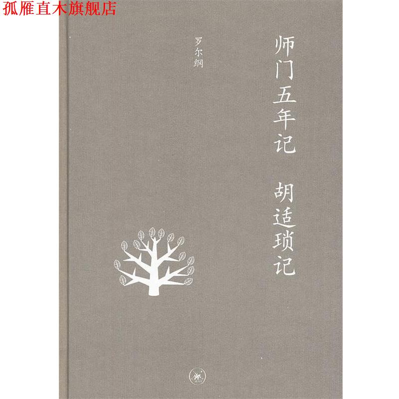 【正版书】 中学图书馆文库—师门五年记 胡适琐记 罗尔纲 著 生活·读书·新知三联书店