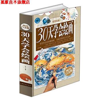 【正版书】 30天学会绘画 达夫 著 中国华侨出版社