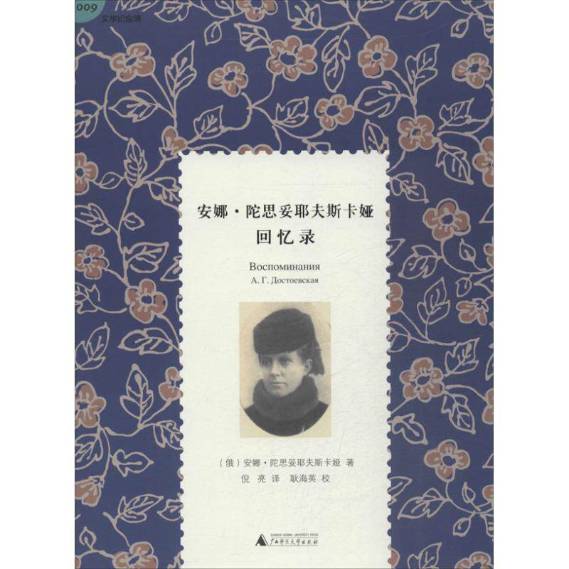 【正版书】 安娜 陀思妥耶夫斯卡娅回忆录 (俄)安娜·陀思妥耶夫斯卡娅 著,倪亮 译,耿海英 校 广西师范大学出版社