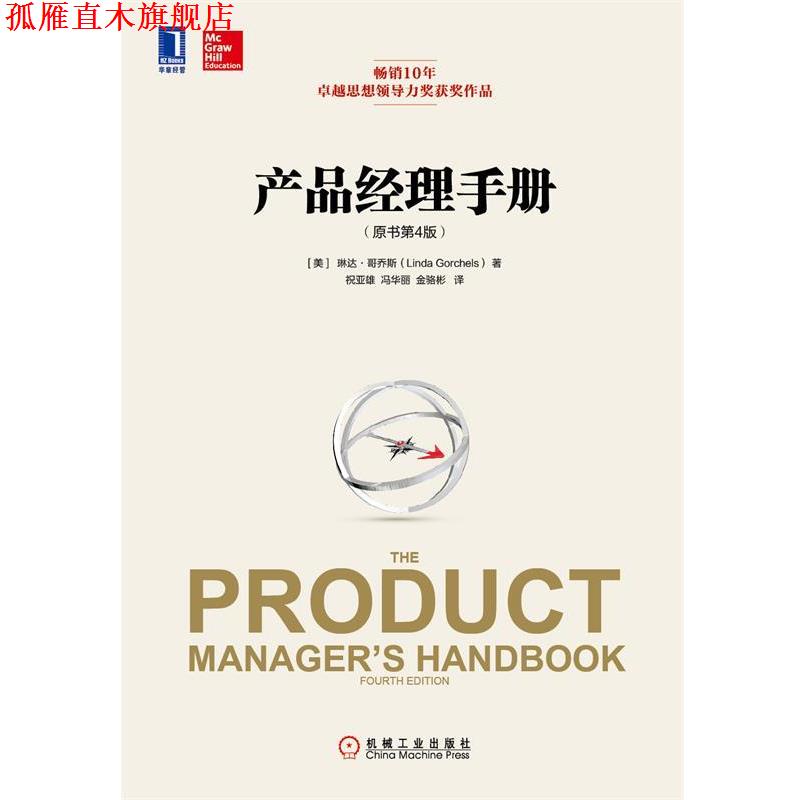 【正版书】 产品经理手册 (美)哥乔斯　著, 祝亚雄,冯华丽,金骆彬　译 机械工业出版社